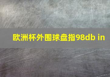 欧洲杯外围球盘指98db in